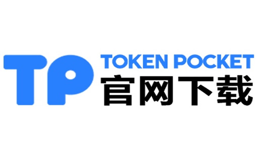 tp钱包官网下载安装-tp钱包下载不了最新版本